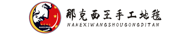 那克西王地毯